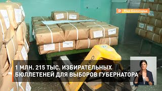 1 млн. 215 тыс. избирательных бюллетеней для выборов губернатора