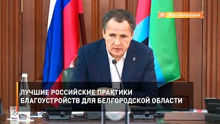 Лучшие российские практики благоустройств для Белгородской области 