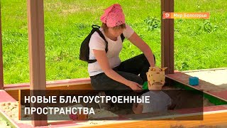 Новые благоустроенные пространства