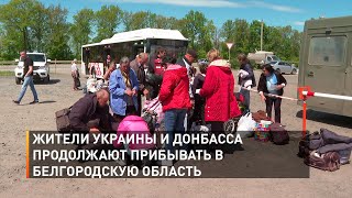 Жители Украины и Донбасса продолжают прибывать в Белгородскую область