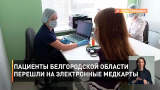 Пациенты Белгородской области перешли на электронные медкарты