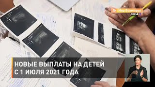 Новые выплаты на детей с 1 июля 2021 года