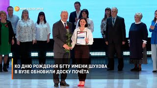 Ко дню рождения БГТУ имени Шухова в вузе обновили Доску почёта