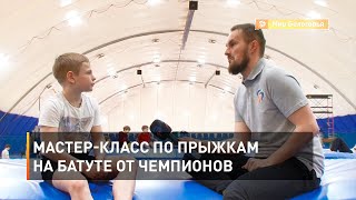 Мастер-класс по прыжкам на батуте от чемпионов 