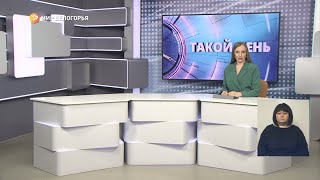 «Такой день». Белгородские новости (выпуск 16.02.23)