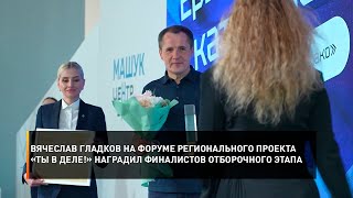 Вячеслав Гладков на форуме регионального проекта «Ты в деле!» наградил финалистов отборочного этапа