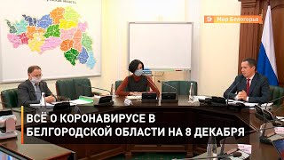 Всё о коронавирусе в Белгородской области на 8 декабря