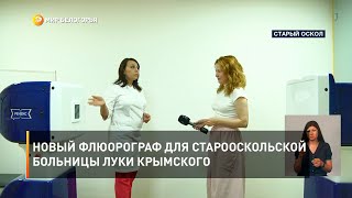 Новый флюорограф для Старооскольской больницы Луки Крымского