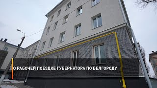 О рабочей поездке губернатора по Белгороду