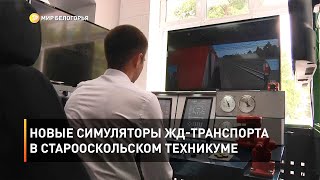 Новые симуляторы жд-транспорта в старооскольском техникуме 