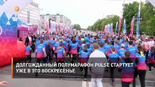 Долгожданный полумарафон PULSE стартует уже в это воскресенье