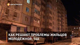 Как решают проблемы жильцов Молодёжной, 16а