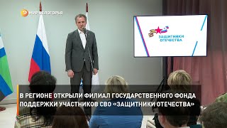 В регионе открыли филиал Государственного фонда поддержки участников СВО «Защитники Отечества»