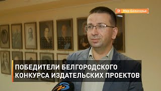 Победители белгородского конкурса издательских проектов