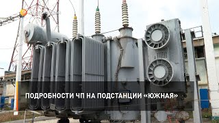 Подробности ЧП на подстанции «Южная»