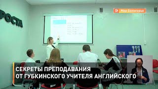 Секреты преподавания от губкинского учителя английского