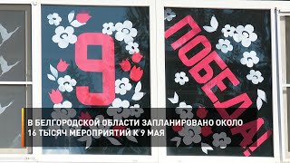 В Белгородской области запланировано около 16 тысяч мероприятий к 9 мая