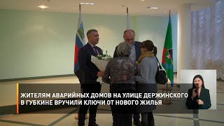 Жителям аварийных домов на улице Держинского в Губкине вручили ключи от нового жилья