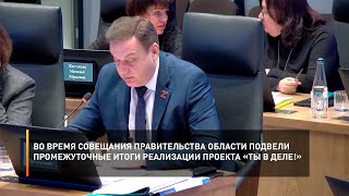 Во время совещания правительства области подвели промежуточные итоги реализации проекта «Ты в ДЕЛЕ!»