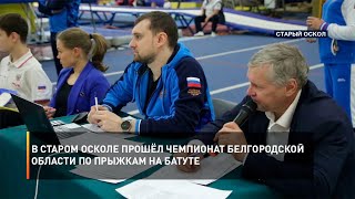 В Старом Осколе прошёл чемпионат Белгородской области по прыжкам на батуте