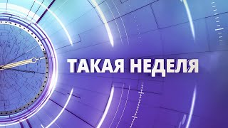 «Такая неделя». Выпуск от 7 октября 2022 года