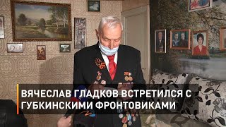 Вячеслав Гладков встретился с губкинскими фронтовиками 