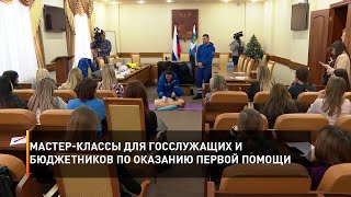 Мастер-классы для госслужащих и бюджетников по оказанию первой помощи