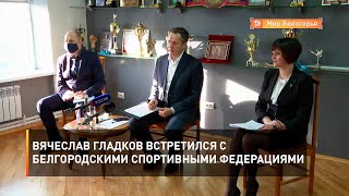 Вячеслав Гладков встретился с белгородскими спортивными федерациями 