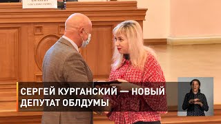 Сергей Курганский — новый депутат облдумы