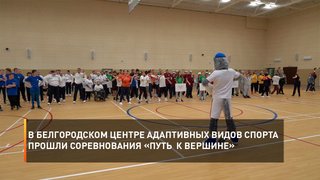 В белгородском Центре адаптивных видов спорта прошли соревнования «Путь к вершине»