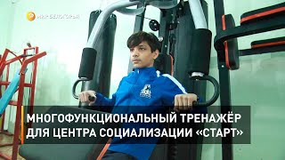 Многофункциональный тренажёр для центра социализации «Старт» 