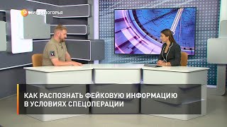 Как распознать фейковую информацию в условиях спецоперации