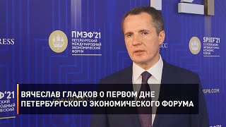 Вячеслав Гладков о первом дне Петербургского экономического форума