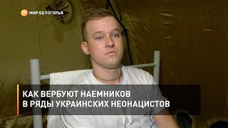 Как вербуют наемников в ряды украинских неонацистов
