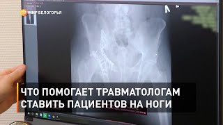 Что помогает травматологам ставить пациентов на ноги