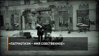 «Патриотизм – имя собственное»
