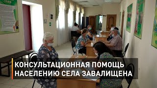 Консультационная помощь населению села Завалищено