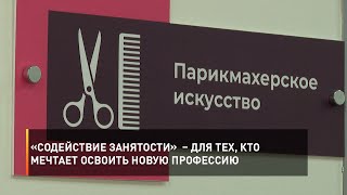«Содействие занятости» – для тех, кто мечтает освоить новую профессию
