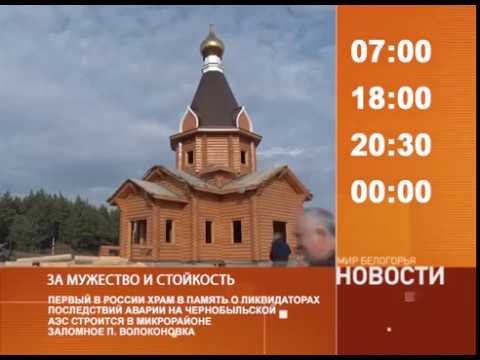 Смотрите на «Мире Белогорья» сегодня, 10 октября