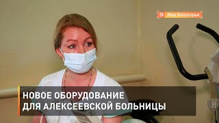 Новое оборудование для Алексеевской больницы