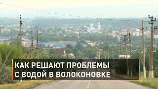 Как решают проблемы с водой в Волоконовке