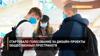 Стартовало голосование за дизайн-проекты общественных пространств