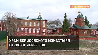 Храм Борисовского монастыря откроют через год