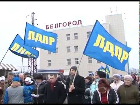Поезд ЛДПР в Белгороде