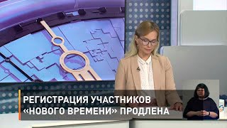 Регистрация участников «Нового времени» продлена