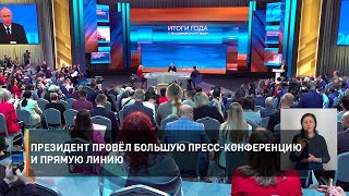 Президент провёл большую Пресс-конференцию и Прямую линию