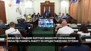 Вячеслав Гладков поручил министру образования области усилить работу по предоставлению путёвок