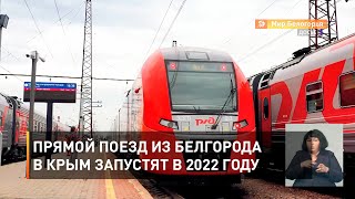 Прямой поезд из Белгорода в Крым запустят в 2022 году 