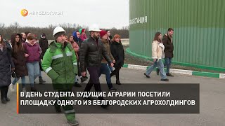 В День студента будущие аграрии посетили площадку одного из белгородских агрохолдингов