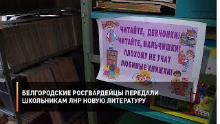 Белгородские росгвардейцы передали школьникам ЛНР новую литературу